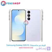 فریم دور سامسونگ Samsung Galaxy S25 FE