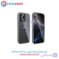 گارد ژله‌ای شفاف آیفون iPhone 16 Pro