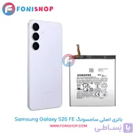 باتری اصلی سامسونگ Samsung Galaxy S25 FE