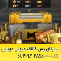 ساپلای پس کالاف دیوتی موبایل SUPPLY PASS