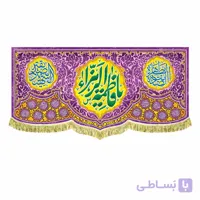 کتیبه یا فاطمه الزهرا رنگ زمینه بنفش(در 4 سایز)
