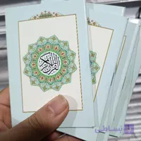 جز 30 قرآن کریم با کاغذ گلاسه