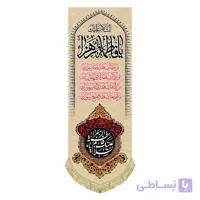 کتیبه عمودی مخمل السلام علیک یا فاطمه الزهرا (۱۴۰ در ۵۰)