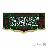 کتیبه قرمز مشکی السلام علیک یا فاطمه الزهرا + صلوات خاصه حضرت زهرا(در 4 سایز)