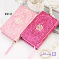 قرآن برای جشن تکلیف (قران صورتی تک رنگ) ویژه مدارس