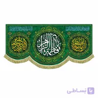 کتیبه ولادت یا فاطمه الزهرا -به همراه صلوات حضرت زهرا (در 4 سایز)