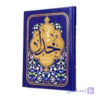 مناجات المومنین جیبی با خط جدید (۲۴٠ صفحه) اقتصادی