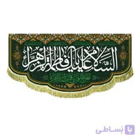 بیرق السلام علیک یا فاطمه الزهرا + لعن الله قاتلی فاطمه زهرا (در 4 سایز)
