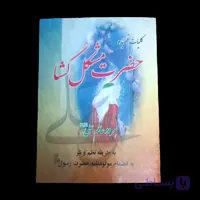 کلیات قصیده حضرت مشکل گشا (کتاب مشکل گشا)