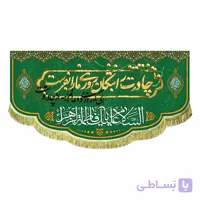کتیبه ولادت چادرت را بتکان روزی ما را بفرست (در 4 سایز)