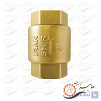 شیر یکطرفه فنری دو اینچ ایران شیر