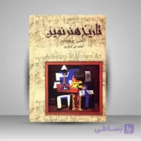 کتاب تاریخ هنر نوین