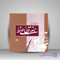کتاب معرفی و آموزش هنر قطاعی خط