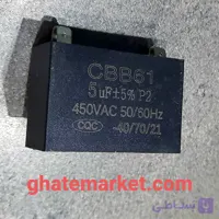 خازن موتور پنکه 5 میکرو فاراد