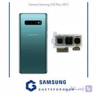 دوربین اصلی سامسونگ Samsung S10 Plus G975