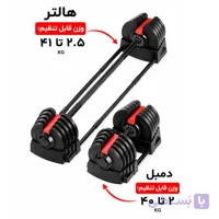 ست دمبل و هالتر متغیر بدنسازی طرح بوفلکس وزن 40 کیلوگرمی مدل Multifunction Adjustable 2 in 1 دو کاره بسته یک عددی