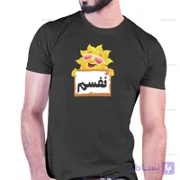 تیشرت با طرح نفسم کد 235
