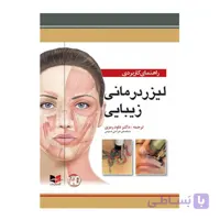 کتاب راهنمای کاربردی لیزر درمانی زیبایی