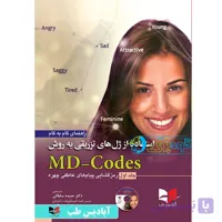 استفاده از ژل های تزریقی به روش MD-Codes (جلد دوم)