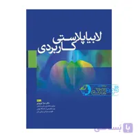کتاب لابیاپلاستی کاربردی | دکتر سارا نوروزی