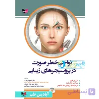 نواحی خطر صورت در پروسیجر های زیبایی