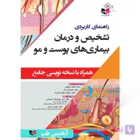 راهنمای کاربردی تشخیص و درمان بیماری های پوست و مو