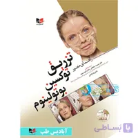 کتاب تزریق توکسین بوتولینوم