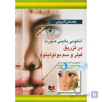 آناتومی بالینی صورت در تزریق فیلر و سم بوتولینوم