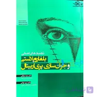 کتاب تکنیک های اصلی بلفاروپلاستی و جوانسازی پری اربیتال