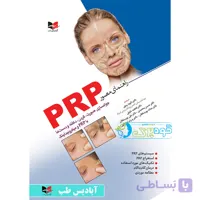 راهنمای مصور پی آر پی | PRP