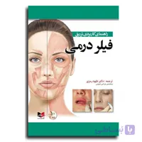کتاب راهنمای کاربردی تزریق فیلر درمی