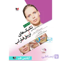 کتاب تکنیک های تزریق فیلر لب