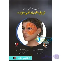 ضروریات آناتومی در تزریق های زیبایی صورت