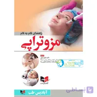 راهنمای گام به گام مزوتراپی