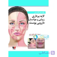 کتاب لایه برداری زیبایی و جوانسازی داروی پوست