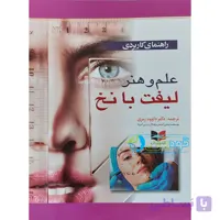علم و هنر لیفت با نخ