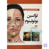 راهنمایی کاربردی تزریق توکسین بوتولینوم