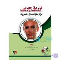 کتاب تزریق چربی برای جوانسازی صورت