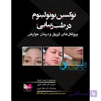توکسین بوتولینوم در طب زیبایی