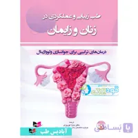 طب زیبایی و عملکردی در زنان و زایمان | جوانسازی ولوواژینال