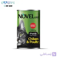 کنسرو پته ای گربه بالغ نوول طعم مرغ و گوشت پرندگان 400 گرمی