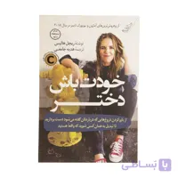 کتاب خودت باش دختر اثر ریچل هالیس