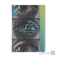 کتاب جزء از کل اثر استیو تولتز