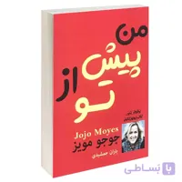 کتاب من پیش از تو اثر جوجو مویز انتشارات پرثوآ