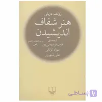 کتاب هنر شفاف اندیشیدن اثر رولف دوبلی