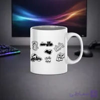 ماگ سرامیکی طرح تایپوگرافی فارسی (نوشته‌های فان و محاوره‌ای)