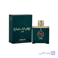 عطر ادکلن دبی نایتز امبرا آرماف | Dubai Nights Umbra