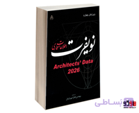کتاب اطلاعات معماری نویفرت نشر امید انقلاب