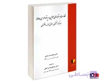 کتاب نظارت بر قرارهای تأمین در پرتو دادرسی عادلانه با رویکرد تطبیقی به حقوق فرانسه و انگلستان نشر خرسندی