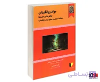 کتاب مواد روانگردان؛ چالش ها و راهبردها (مطالعه تطبیقی در حقوق ایران و انگلستان) نشر خرسندی